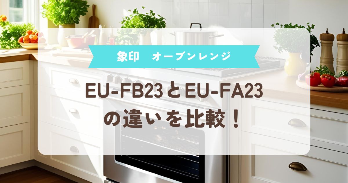 象印オーブンレンジ　EU-FB23 EU-FA23 違い
